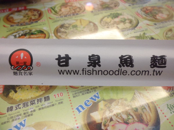 甘泉魚麵(林口店):【桃園龜山.美食】甘泉魚麵 ☆ 分布全台無地雷的麵食名家