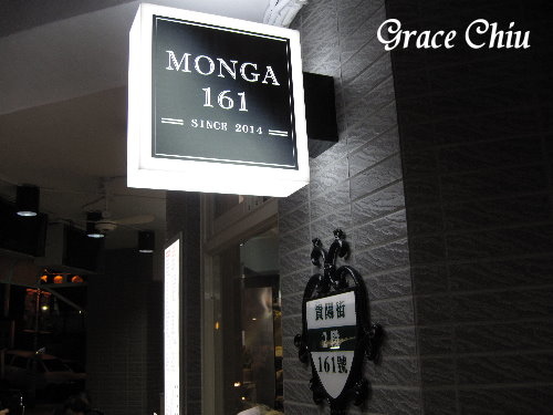 MONGA 161:MONGA 161~平價實惠的義大利麵在艋舺(萬華)