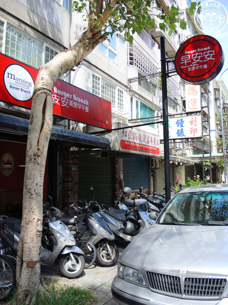 早安安漢堡早午餐:呷飽祙【台北松山・早安安漢堡早午餐】喔嗨喲