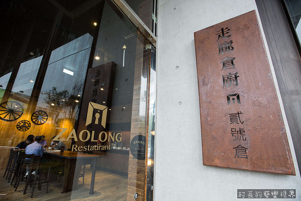 走廊倉廚-Zaolong 貳號倉:【食記】{屏東。屏東市}走時尚工業風格的貳號倉~走廊倉廚