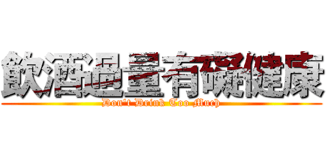 喝酒不開車 開車不喝酒