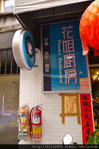 花姐廚房：板橋-餐點精緻驚人平價的花姐廚房