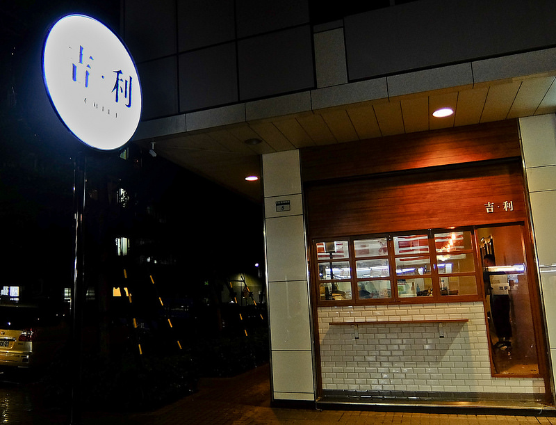 吉利串燒 夢與幻的地圖