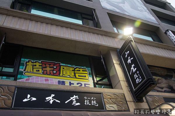 山本堂日式拉麵:【食記】{高雄。鼓山區}山本堂日式拉麵加麵不用錢呷粗飽