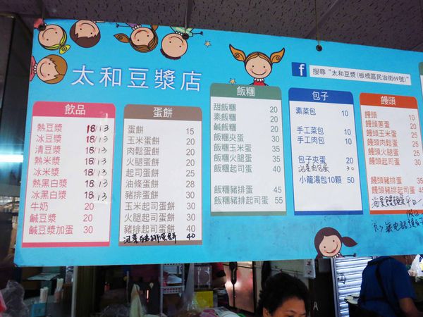 【板橋美食】太和豆漿-中式早餐巨無霸漢堡