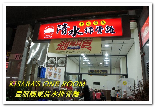 豐原廟東清水排骨麵(大里分店)：美味排隊小吃開新頁──豐原廟東清水排骨麵(大里分店)