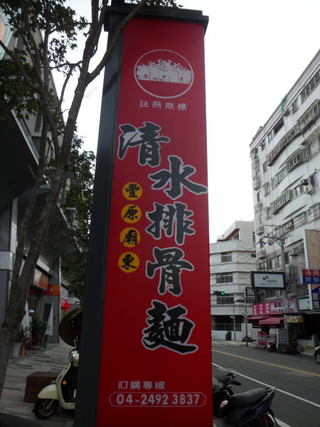 豐原廟東清水排骨麵(大里分店)：【台中大里．口碑卷 】豐原廟東清水排骨麵(大里分店) ☆ 廟東夜市在地美食之分店