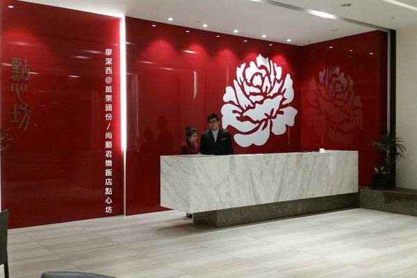 苗栗頭份/尚順君樂飯店點心坊