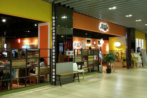 苗栗頭份/尚順君樂飯店二樓餐廳區