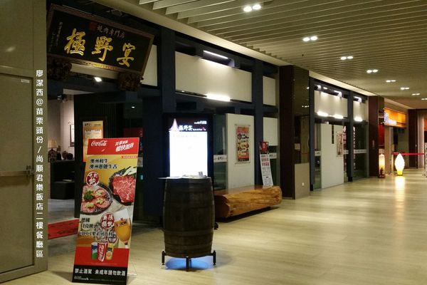 苗栗頭份/尚順君樂飯店二樓餐廳區