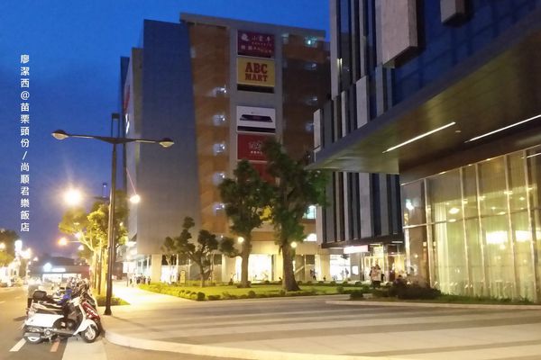 苗栗頭份/尚順君樂飯店