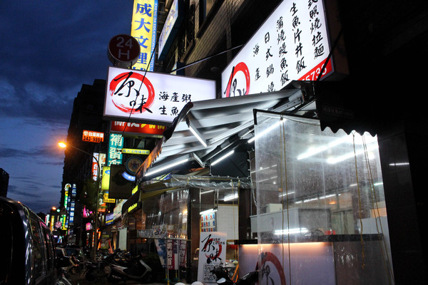 原味海產粥 生魚片丼飯:讓你體驗不一樣的原味海產粥 生魚片丼飯~