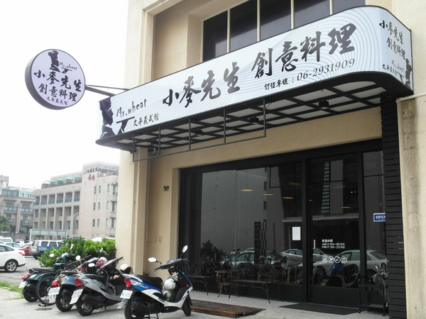 Mr.Wheat 小麥先生創意料理(文平義式館)：【台南】小麥先生(文平義式館) 超美味！主廚排餐～給我吃肉其餘免談！