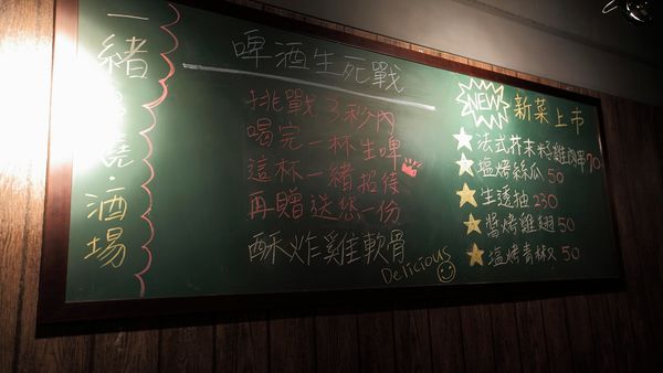 一緒 串燒-酒場：【台北居酒屋】【北捷善導寺站】一緒串燒酒場-炭火燒烤 & 炒功了得．長安東路燒肉/串燒/捷運善導寺站