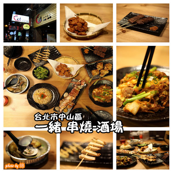 一緒 串燒-酒場：【台北居酒屋】【北捷善導寺站】一緒串燒酒場-炭火燒烤 & 炒功了得．長安東路燒肉/串燒/捷運善導寺站