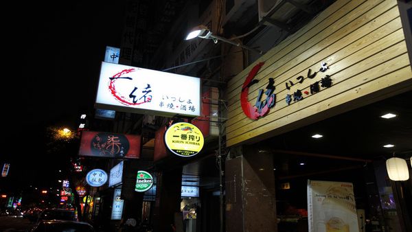 一緒 串燒-酒場：【台北居酒屋】【北捷善導寺站】一緒串燒酒場-炭火燒烤 & 炒功了得．長安東路燒肉/串燒/捷運善導寺站