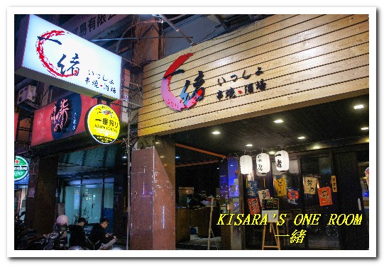 一緒 串燒-酒場：長安東路燒肉．火候到位的美味居酒屋──一緒 串燒．酒場