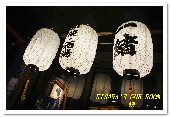 一緒 串燒-酒場：長安東路燒肉．火候到位的美味居酒屋──一緒 串燒．酒場