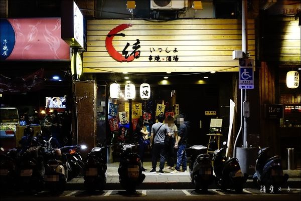 一緒 串燒-酒場 (3).JPG