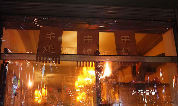 西門內疆精緻串燒:【西門│日式串燒】CP值高!小聚豪飲『西門內疆精緻串燒』