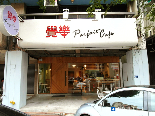 覺樂Parfait Cafe：〖台中│美食〗覺樂Parfait Cafe ❤ 超萌龍貓鐵鍋舒芙蕾抹茶口味新上市~~~吸睛指數再破表!!!!抹茶控的你千萬別錯過!!