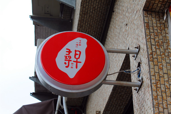 尋早早餐：[台南]南大人氣早餐在這裡!!!!尋早早餐