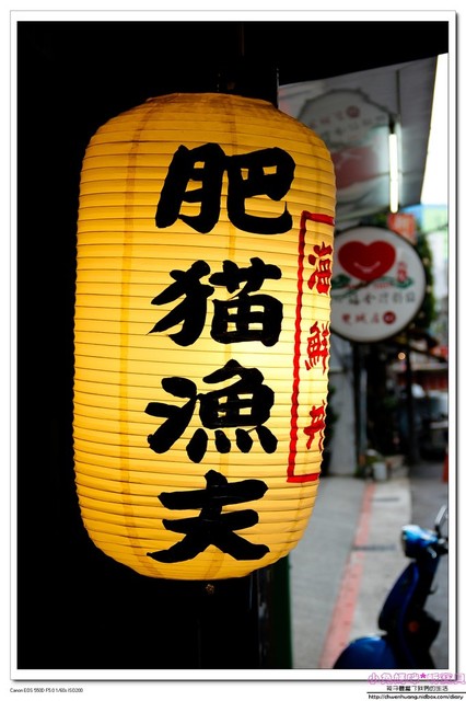 肥猫漁夫 海鮮丼專賣店:【美食♥台北】☼ 肥貓漁夫海鮮丼專賣店 ☼來自東北角新鮮魚貨,美味的海鮮丼飯♥♥