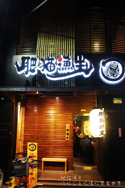 肥貓漁夫:中山日本料理『肥貓漁夫』來自東北角的在地食材/捷運中山國小站