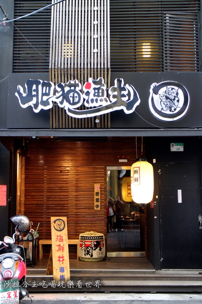 肥猫漁夫 海鮮丼專賣店：台北海鮮丼/一碗飯吃到18種魚『肥猫漁夫海鮮丼專賣店』捷運中山國小站