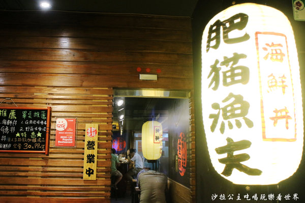 肥猫漁夫 海鮮丼專賣店：晴光商圈~惡魔果實『肥猫漁夫海鮮丼專賣店』阿圖麻油雞旁/捷運中山國小站