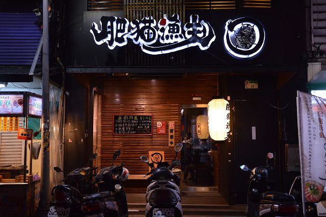 肥貓漁夫二訪42