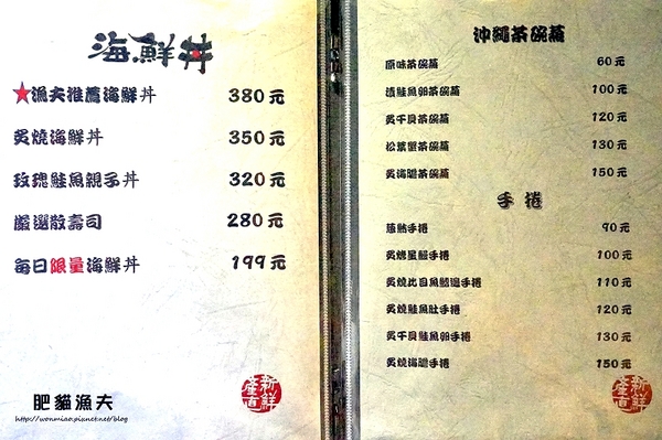 肥猫漁夫 海鮮丼專賣店：【台北海鮮丼】產地直送, 新鮮, 味美!! ✿✿ 肥猫漁夫 ✿✿（完整菜單）　