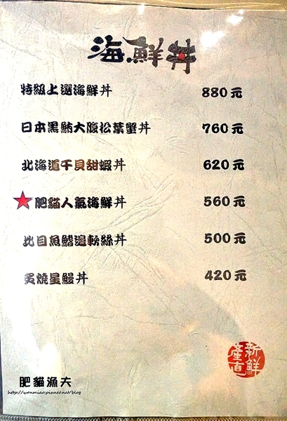 肥猫漁夫 海鮮丼專賣店：【台北海鮮丼】產地直送, 新鮮, 味美!! ✿✿ 肥猫漁夫 ✿✿（完整菜單）　