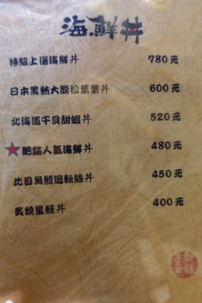 肥猫漁夫 海鮮丼專賣店:(胖樺食記)東北角當季海產直送丼飯專賣店「肥貓漁夫」。近捷運中山國小站NT. 180就有高CP值丼飯可品嘗