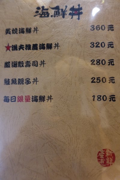 肥猫漁夫 海鮮丼專賣店:(胖樺食記)東北角當季海產直送丼飯專賣店「肥貓漁夫」。近捷運中山國小站NT. 180就有高CP值丼飯可品嘗