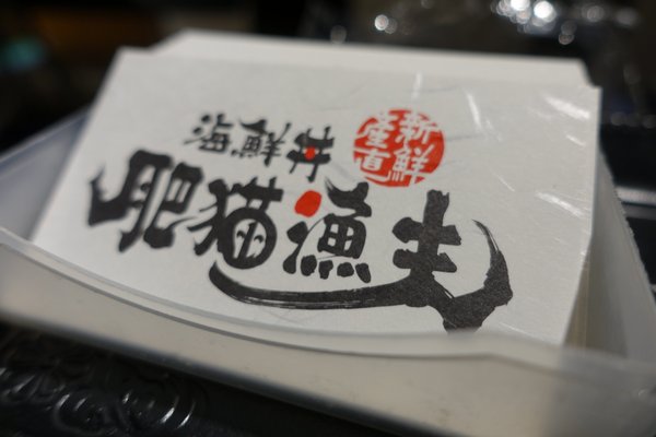 肥猫漁夫 海鮮丼專賣店:(胖樺食記)東北角當季海產直送丼飯專賣店「肥貓漁夫」。近捷運中山國小站NT. 180就有高CP值丼飯可品嘗