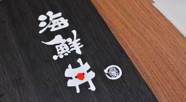 肥猫漁夫 海鮮丼專賣店:『台北||中山國小』帶給你一整碗的甘甜鮮美-肥貓漁夫 海鮮丼專賣店