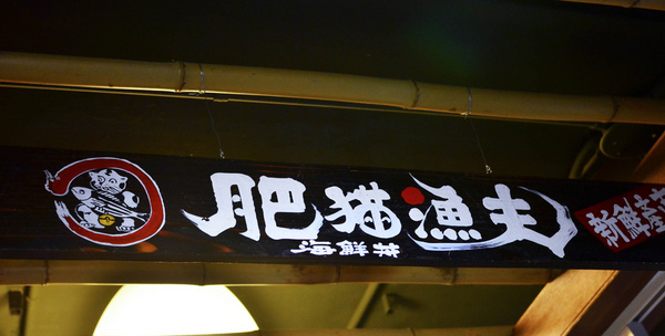 肥猫漁夫 海鮮丼專賣店:『台北||中山國小』帶給你一整碗的甘甜鮮美-肥貓漁夫 海鮮丼專賣店