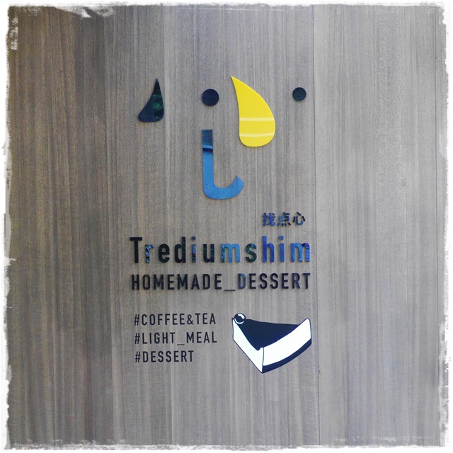 Trouvé Gâteau 找點心Trediumshim