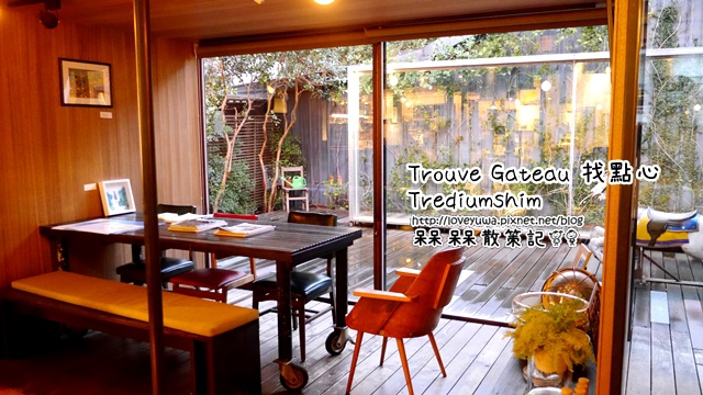 Trouvé Gâteau 找點心Trediumshim