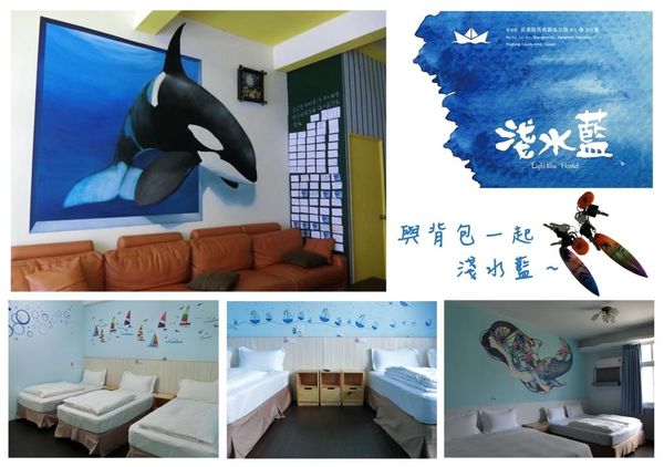 淺水藍青年旅館：[住宿] 與背包一起淺水藍-淺水藍背包客棧