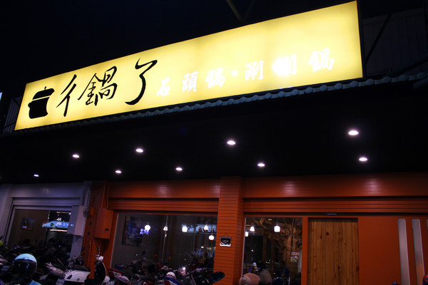 ㄔ鍋了：[台南]貴婦三層澎派小火鍋  ㄔ鍋了石頭鍋。涮涮鍋