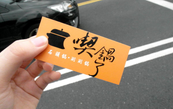 ㄔ鍋了:【台南||永康】ㄔ鍋了──你吃過部隊鍋口味的火鍋嗎?天冷了,吃鍋吧!