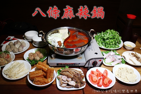 八條麻辣鍋:台北中山火鍋『八條麻辣鍋』宵夜/林森北/八條通/台灣黃牛胸肉