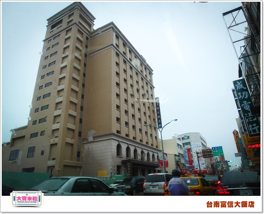 台南富信大飯店1@大胃米粒0001.jpg