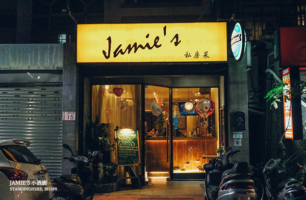 Jamie's小酒廚：邀約│台北_ Jamie's 小酒館, 台大公館商圈之無菜單創意料理X迷人調酒