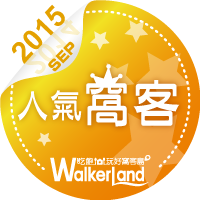 窩客島WalkerLand-2015年10月人氣窩客