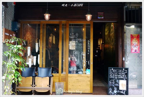 時光,小屋 CAFE:捷運中山站‧時光。小屋CAFE