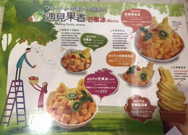 遇見果香芒果冰：【台灣・玉井・2015】♥iPeen口碑券♥遇見果香芒果冰
