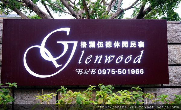 花蓮民宿推薦 - 格瀾伍德休閒泳池民宿 / 親子民宿